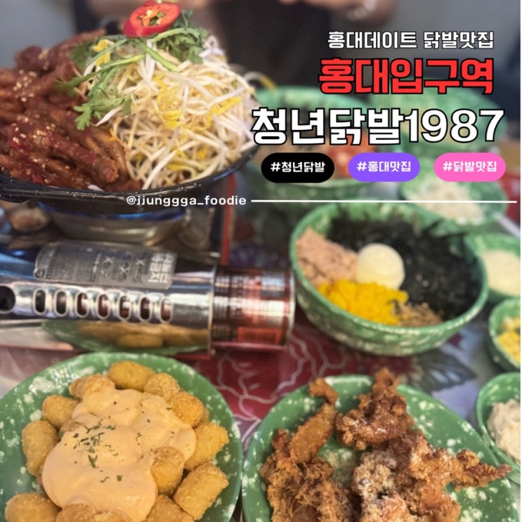  홍대입구역 맛집 청년닭발1987 후기