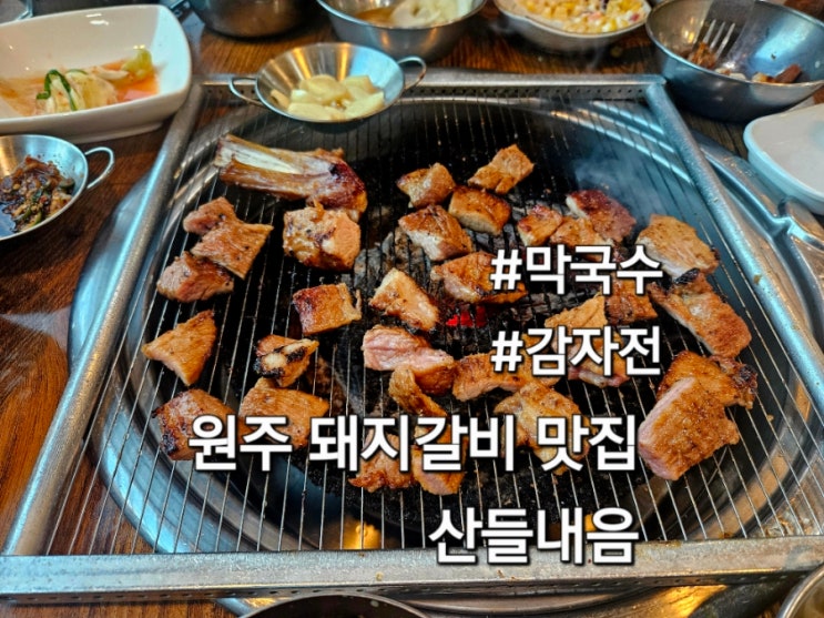  원주 돼지갈비 맛집 산들내음 막국수 감자전 아이와 함께 방문기