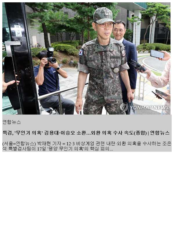 특검, '<b>무인기 의혹</b>' 김용대·이승오 <b>소환</b>…외환 <b>의혹</b> 수사 속도... 