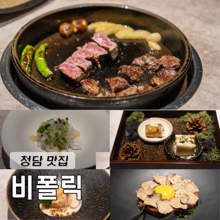  서울 한우 오마카세 청담 맛집 룸식당 비폴릭 스페셜 코스