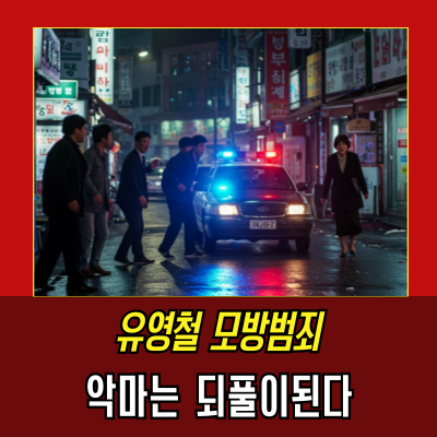 악마의 그림자를 따라간 청년: 유영철 모방범
