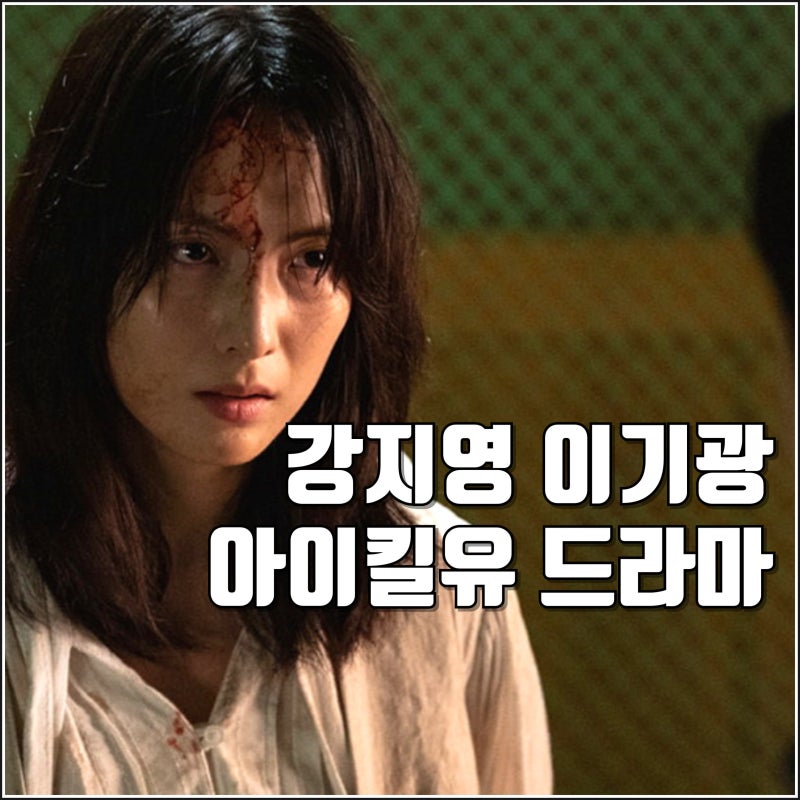 강지영 이기광 드라마 아이 킬 유 공개일 정보 웨이브 전편 6부작 원작 시리즈