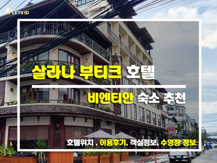  오스 비엔티안 가성비 숙소 추천! 코시 비엔티안 남 푸 솔직후기