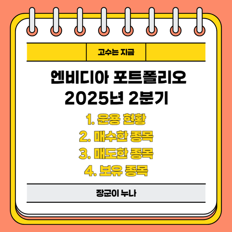<b>젠슨황 엔비디아 투자</b> 포트폴리오 2025년 2분기