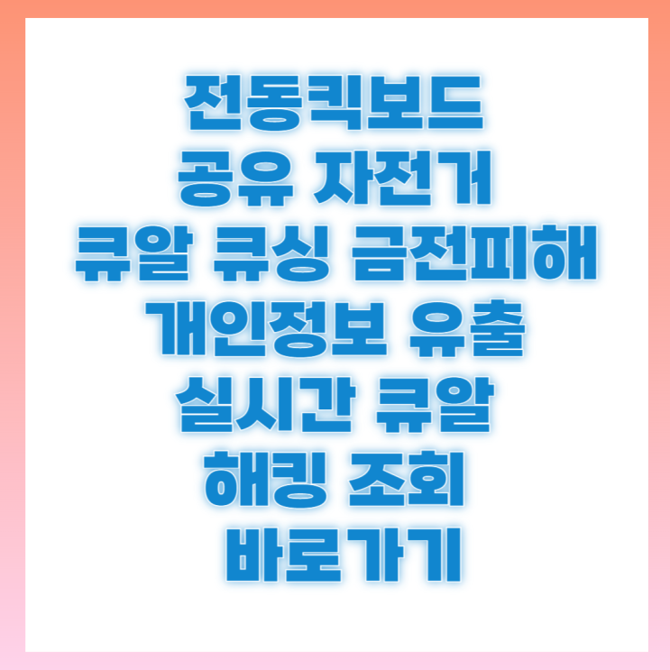 공유 자전거 QR 코드 큐싱 <b>개인 정보 유출</b> 사기 <b>예방</b> 빠른 확인