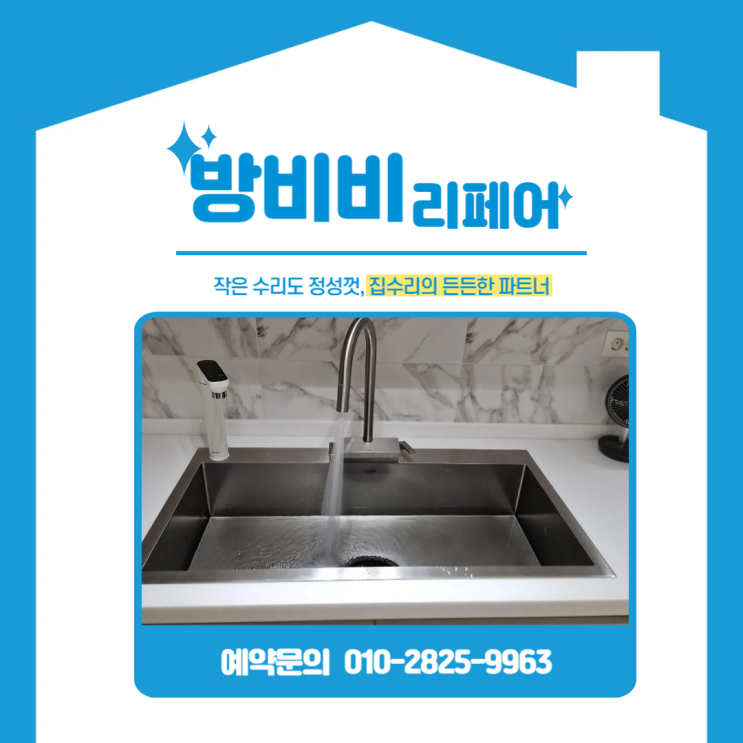  청계사각싱크볼 주방 리뉴얼 - 사각싱크볼과 비스포크 정수기로 완성한 주방