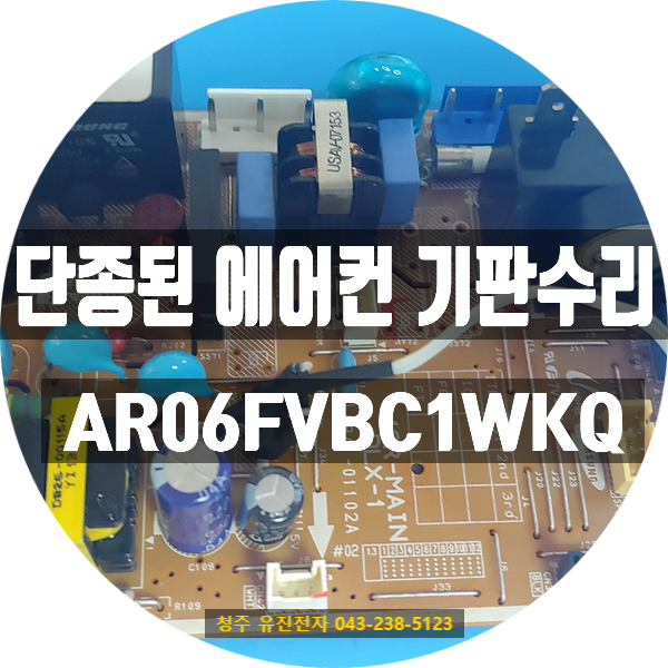   세척 후 조립 중 전원 단락… 삼성 하우젠 AR06FVBC1WKQ 수리 사례– 충북 청주에서 직접 방문 접수된 벽걸이형 에어컨 메인보드 수리
