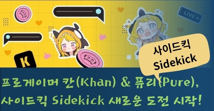  프로게이머 칸(Khan) & 퓨리(Pure), 사이드킥 Sidekick 새로운 도전 시작!
