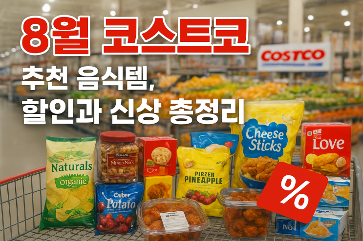  8월 코스트코 추천 음식템, 할인과 신상 총정리