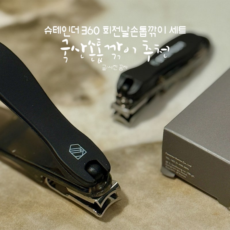 국산손톱깎이 추천｜슈테인더 360 회전날손톱깎이 세트 후기