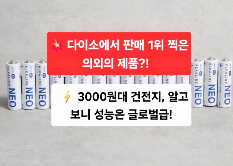  다른 데랑 비교해 보니… 진짜 싸다!  다이소에서 판매 1위 찍은 3000원 건전지 정체