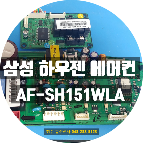   리모컨으로 전원이 안 켜지는 삼성 하우젠 에어컨, 수리될까요?AF-SH151WLA 메인보드 수리 사례 / 경기도 화성시 택배 접수