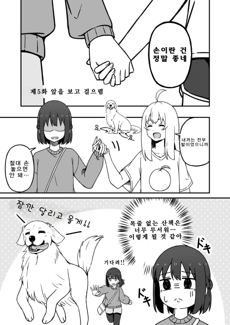  반려견이 사람이 되는 이야기 5~6화 ~ 앞을 보고 걸으렴 / 언니 ~ - [오리지널 만화][웹코믹]