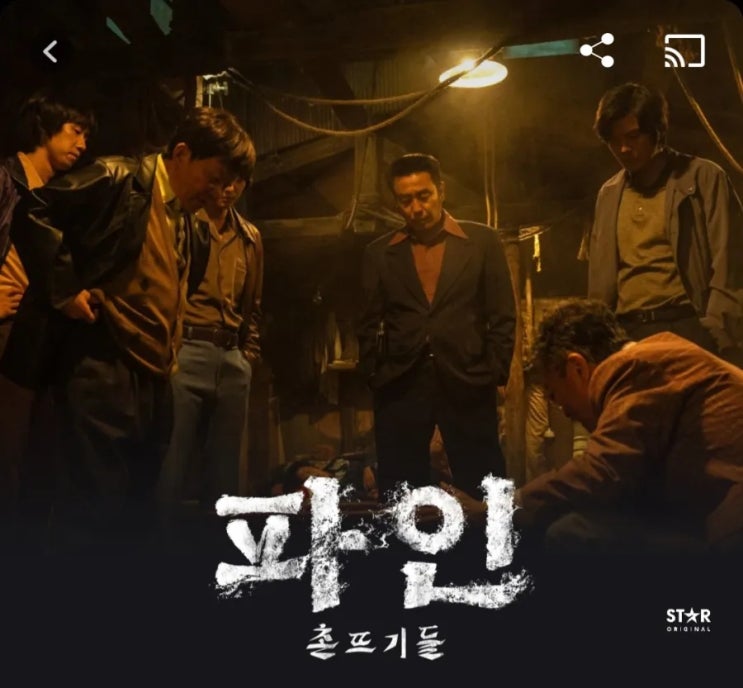  디즈니+ 파인: 촌뜨기들 원작 웹툰부터 반전 결말까지 / 영탁이 왜 여기서 나와?