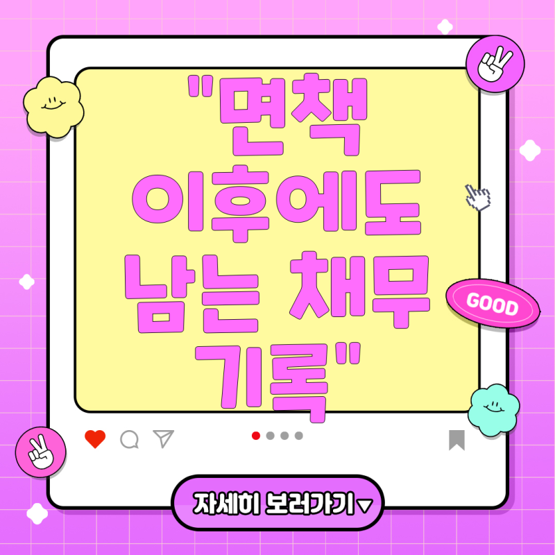 서민금융진흥원 대위변제 내역과 개인회생 면책 후 채무기록 관리