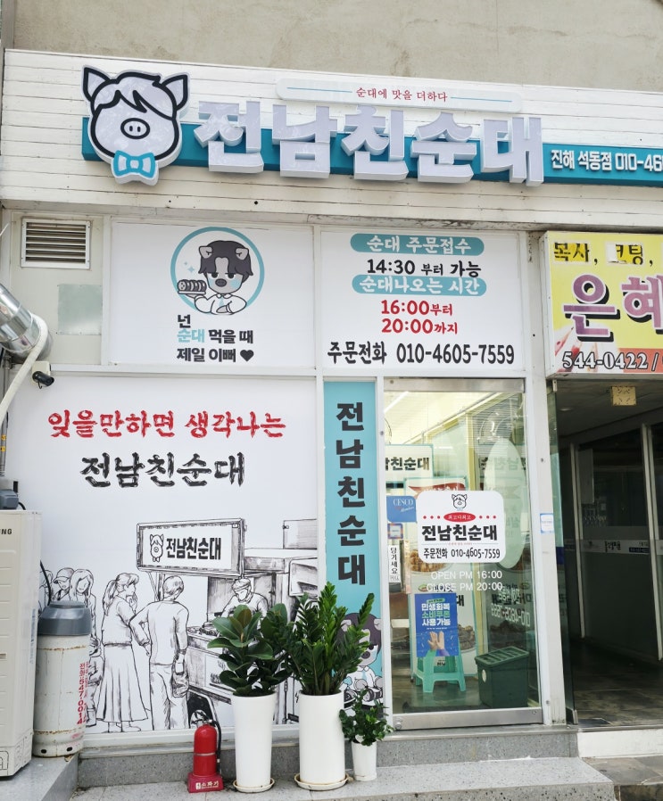  전남친순대 진해석동점 후기 (상호 뜻, 전남친막걸리, 전여친막걸리)