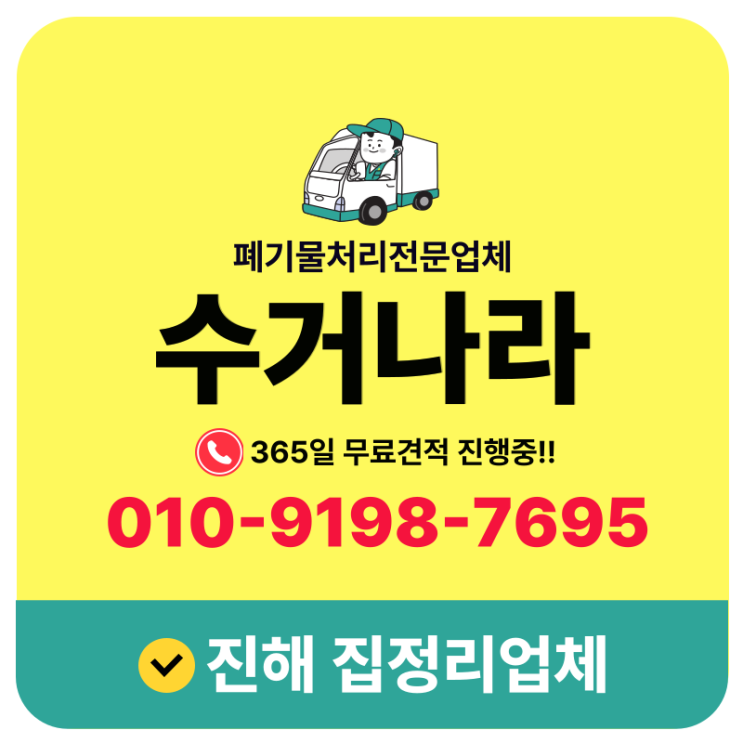  진해집정리업체 인테리어전 가정집 생활폐기물 원스톱처리