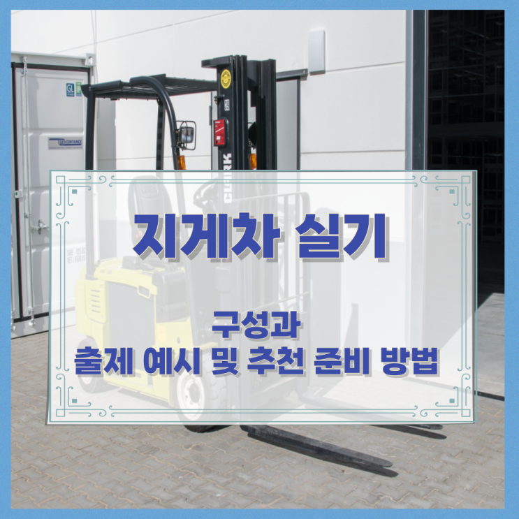  지게차 실기 구성과 출제 예시 및 추천 준비 방법