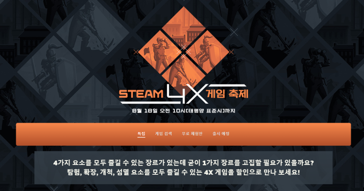  스팀 (STEAM) 4X 게임 축제