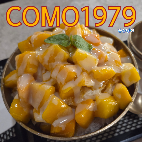  부산 호텔 디저트 코모도호텔 ‘코모1979’ 망고빙수, 팥빙수