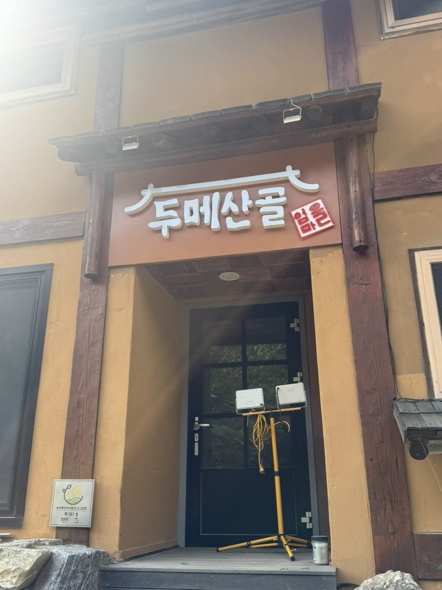 두메산골펜션 사진 3