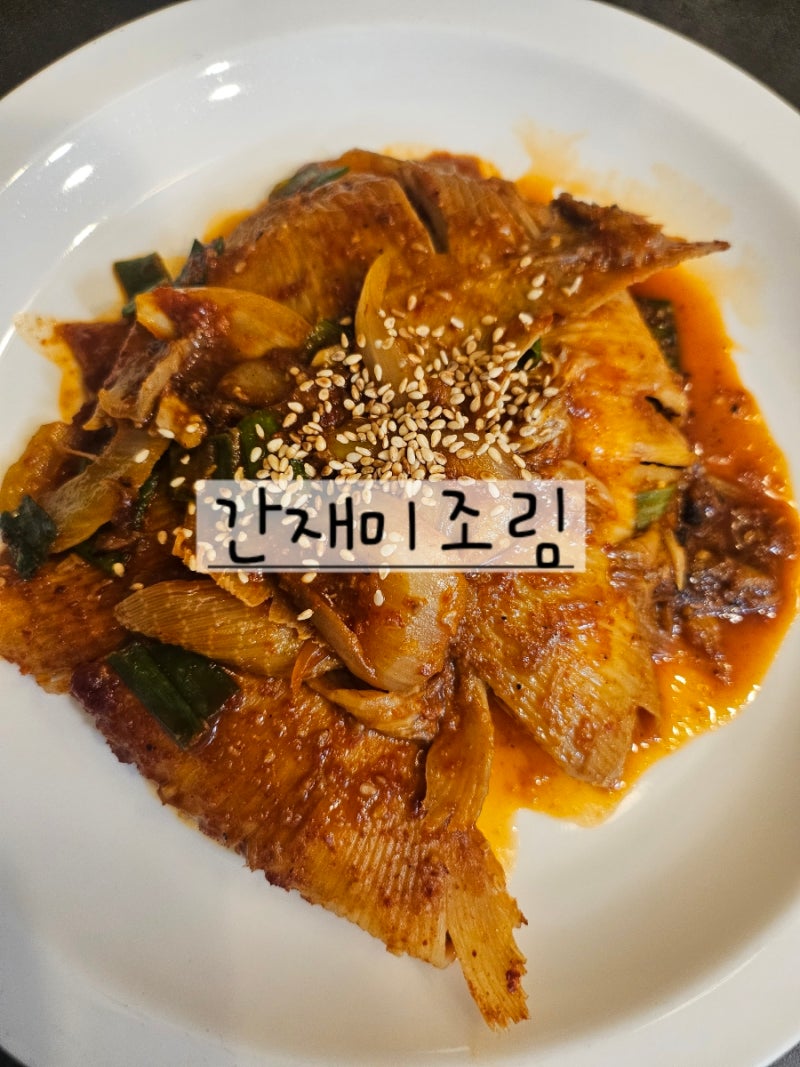 간재미조림 가오리조림 황금레시피