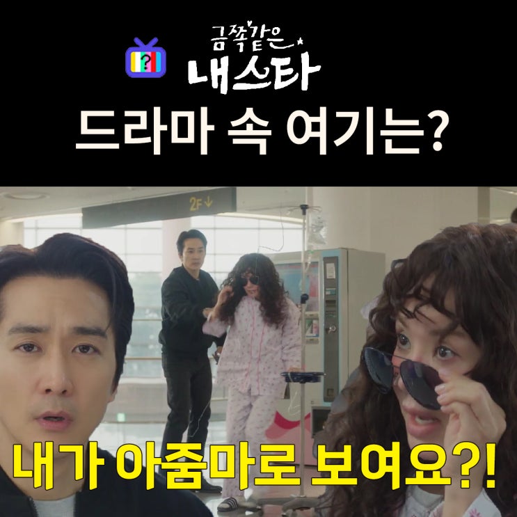  금쪽같은 내 스타 촬영지_독고철이 임세라라고 주장하는 봉청자와 처음 만나는 병원은? 고려대학교 안암병원