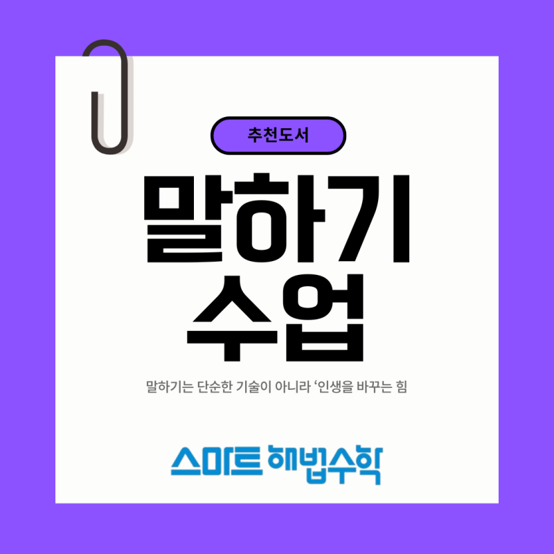 한석준의 말하기 수업 -말하기에 자신이 생기면 인생이 바뀝니다