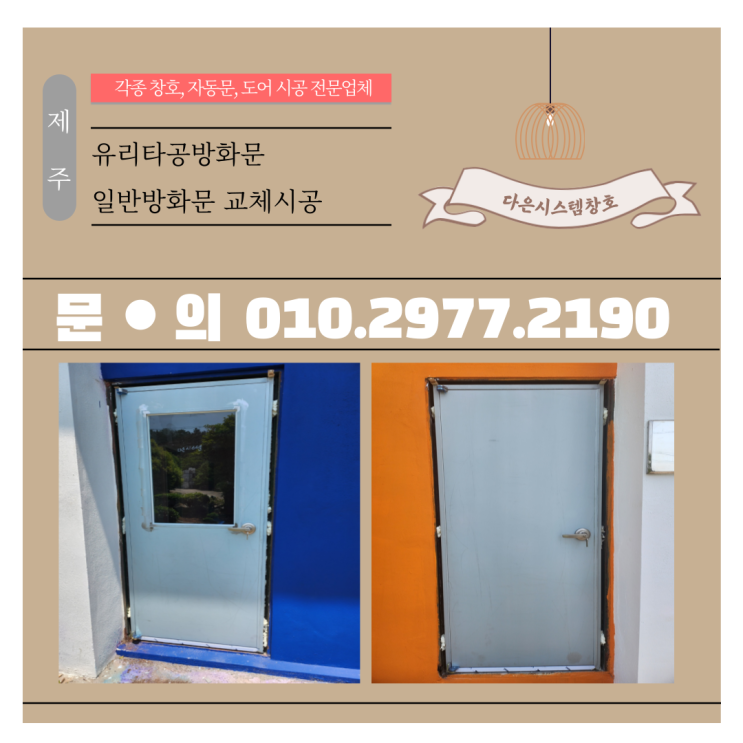  제주 창고,사무실,옥상 유리 타공 방화문(철문) 교체시공