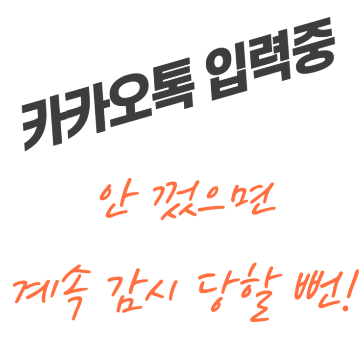  카톡 입력중 끄기 설정, 이거 몰랐으면 계속 당했을 뻔