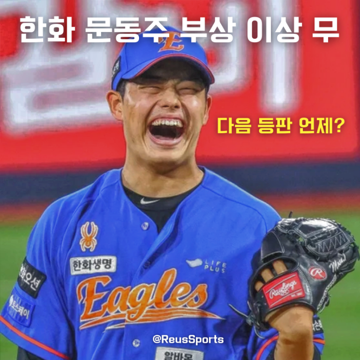 한화 <b>문동주</b> 부상 X-ray 결과 이상 없다! 다음 등판은 언제?