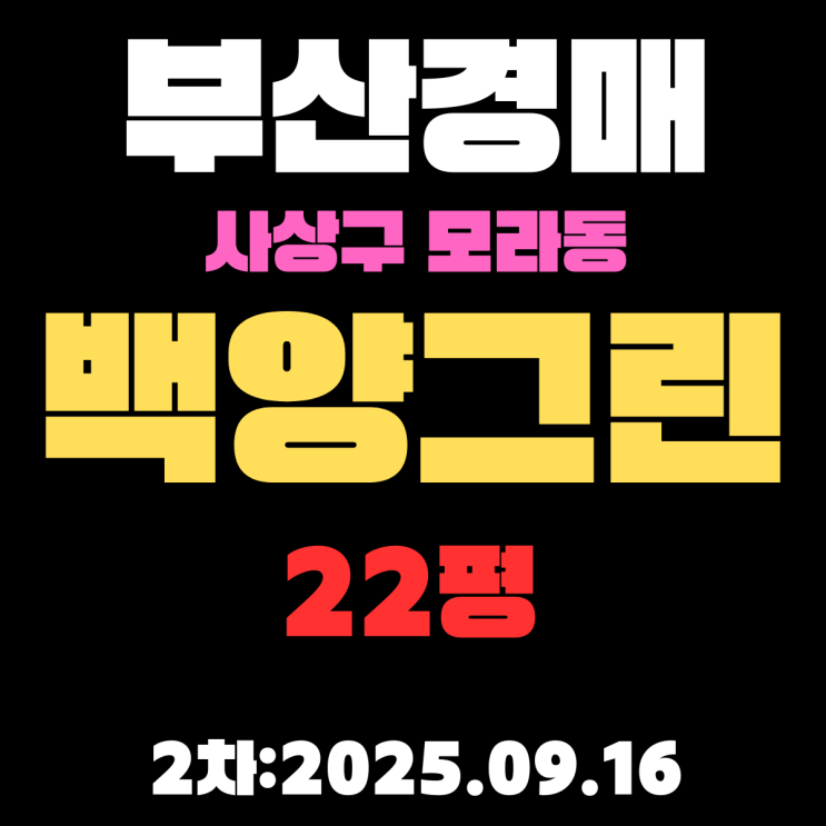  부산 사상구 아파트 경매 물건 모라동 백양그린 22평 2차입찰내용 분석