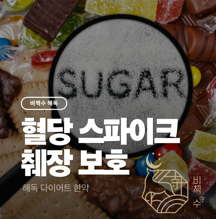  췌장 보호 비법은 혈당 스파이크, 디톡스 와 같다! 동탄 다이어트 한약