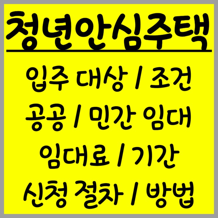  2025년 서울시 청년안심주택 임대 및 분양