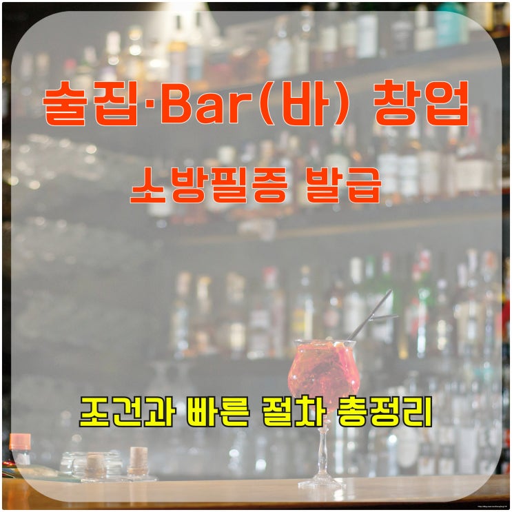  술집· Bar(바) 창업, 소방필증 발급 조건과 빠른 절차 총정리