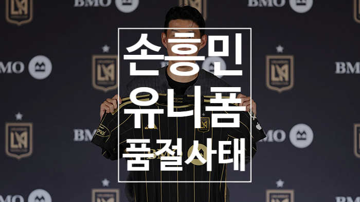 손흥민 LA 이적, 유니폼 품절 사태까지… 진짜 ‘<b>손흥민 신드롬</b>’