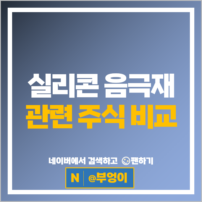전기차 실리콘 음극재 관련주 대주전자재료 주가 일진전기 현대공업 주식