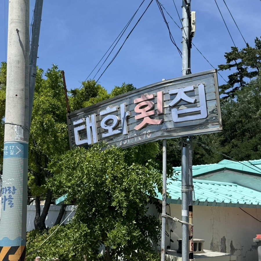 신항구횟집 사진 2