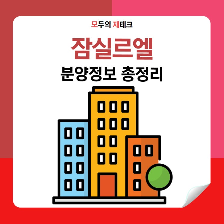  잠실 르엘 분양가 역대급? 분양일정, 평면도, 청약자격 총정리
