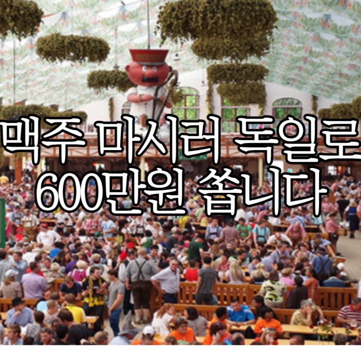  독일 맥주축제 저렴하게 가는법 KB큽속충전 세계축제 시즌3