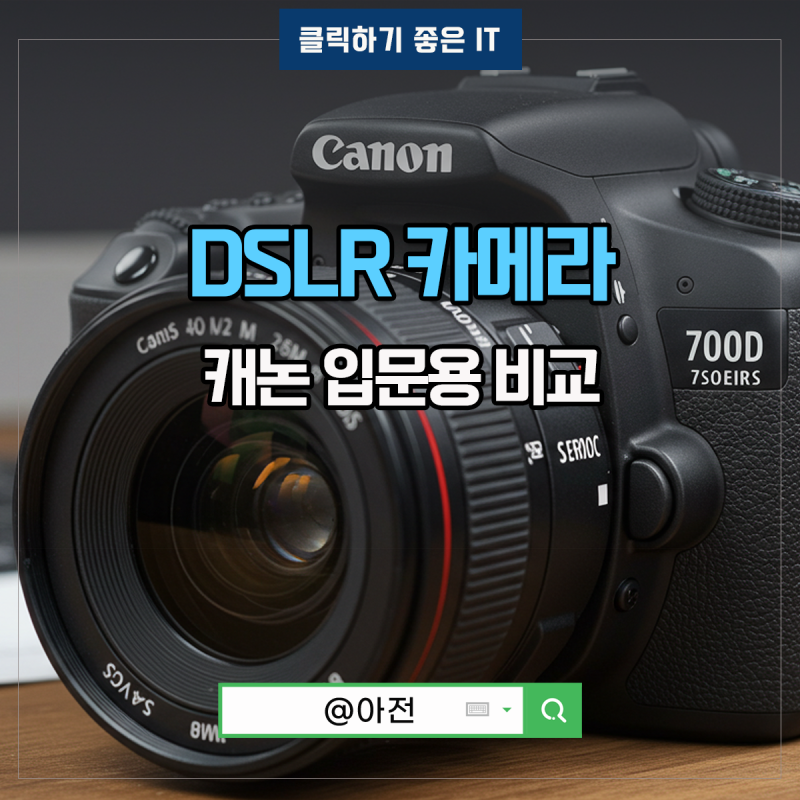 DSLR 카메라 입문용 캐논 850D 800D 750D 700D 비교