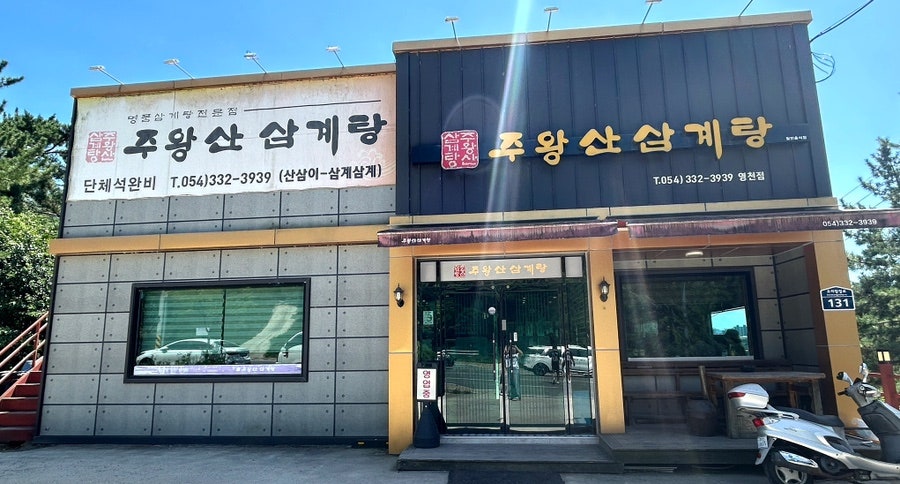주왕산삼계탕 영천점 사진 3