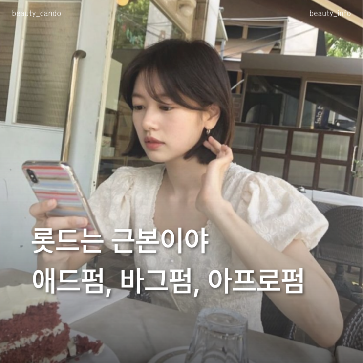  애드펌 vs 바드펌 vs 아프로펌 비교 롯드펌 종류 뜻