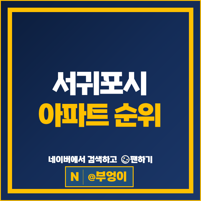 제주 서귀포 아파트 순위 e편한세상중문 혁신도시LH1단지