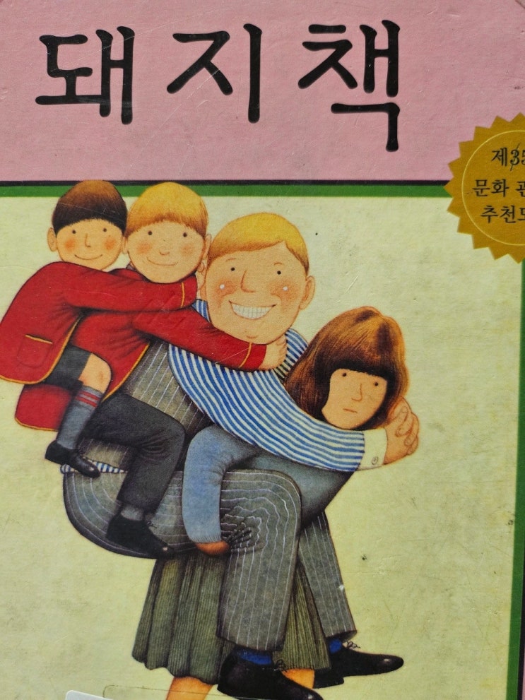  < 돼지책 _ 앤서니 브라운> - 생각하는 그림책 이야기