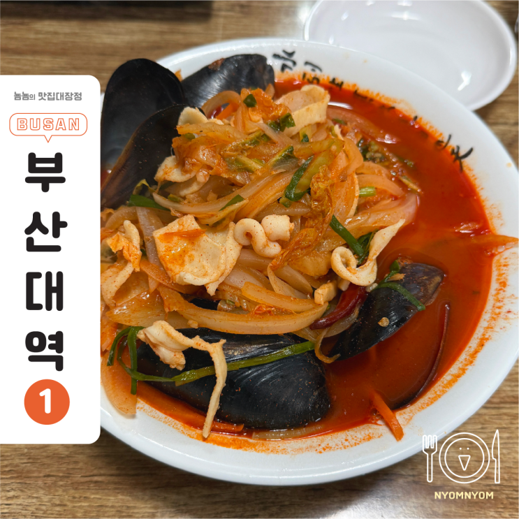  부산대 맛집 추천, 부산밀면 | 부모님과 재방문한 밀면·짬뽕 후기