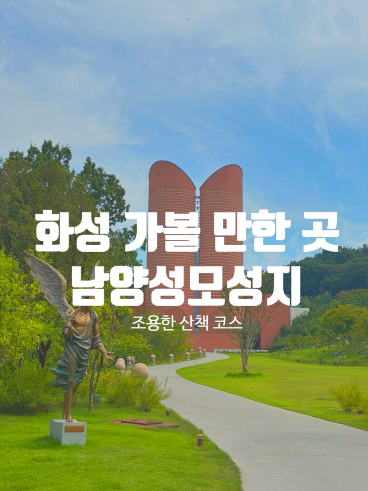  경기도 주말 데이트 화성 가볼 만한 곳 국내 성지순례 남양성모성지 대성당 세계적인 건축가 마리오 보타 설계