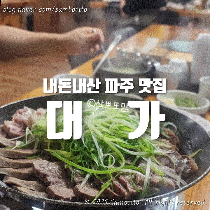  [내돈내산] 소머리곰탕, 수육 맛집 파주 '대가'