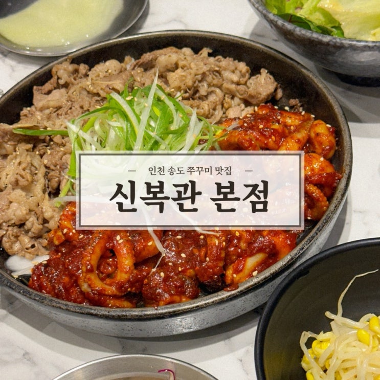  인천맛집 찾는 분들을 위한, 매콤한데 쫄깃하기까지 한 신복관 본점 다녀온 찐 리뷰