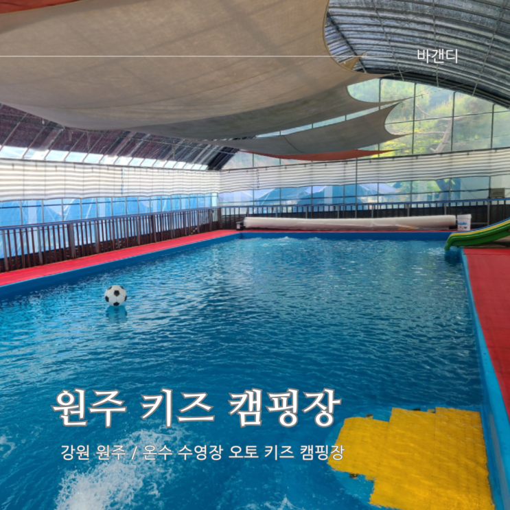  온수 수영장 오토 캠핑장 추천 / 원주 키즈 캠핑장